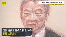 元参議院議員・大野泰正被告に罰金60万円　自民党裏金事件をめぐり 国会議員を務めた被告への判決は初