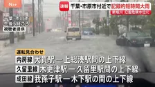 千葉県の北西部と南部に線状降水帯発生　記録的短時間大雨も　千葉・市原市付近では1時間に約100ミリの猛烈な雨