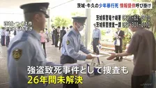 スーパーで17歳少年が暴行受け死亡した事件から26年　遺族らが情報提供呼びかけチラシ配り　茨城・牛久市