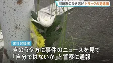 川崎市の死亡ひき逃げ 「ニュース見て自分かと」自ら通報したトラック運転手の男（54）逮捕　神奈川県警