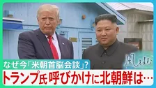 急浮上「米朝首脳会談」目途立たないイランとの戦闘終結　中間選挙前、求心力回復に躍起のトランプ氏　日本の安全保障への影響は？【サンデーモーニング】