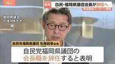自民党福岡県議団の松尾統章会長が会長職を辞任すると表明「どれだけ失礼な言葉に」 熊本地震直後に政治資金パーティー開催し「やってよかった」などと発言