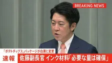 【速報】佐藤官房副長官「必要量確保できている」　カルビーの「ポテトチップス」のパッケージが白黒に変更　中東情勢の緊迫化によるナフサ不足で