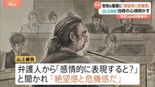 山上徹也被告 安倍元総理のビデオメッセージで「絶望感と危機感」 安倍元総理銃撃事件・被告人質問