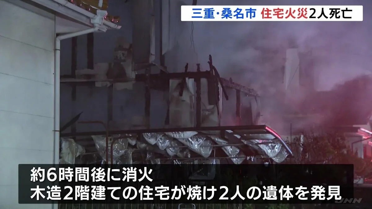 木造2階建て住宅で火事　2人の遺体みつかる　74歳母親と50歳息子と連絡とれず　三重・桑名市