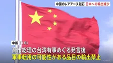 中国から日本へのレアアース磁石輸出減少　前月比34.6％減　中国の軍事転用可能性ある品目の日本への輸出禁止が背景か　高市総理の台湾有事をめぐる発言で