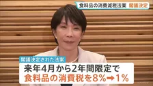 食料品消費税1%への減税法案を閣議決定　片山大臣 財源は「赤字国債に頼らない」と強調も具体化先送り　補助金や基金など見直し本格化