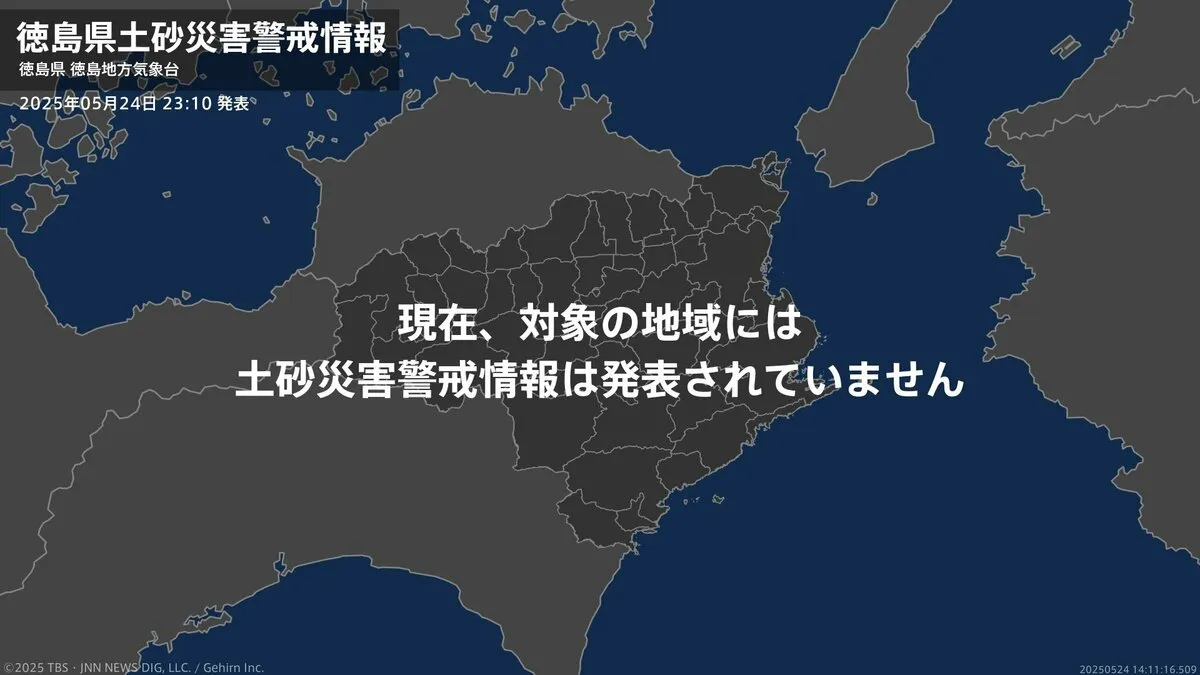 ＜解除＞【土砂災害警戒情報】徳島県・美波町日和佐地域、海陽町海南地域、海陽町海部地域 24日23:10時点
