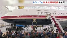 「洗練されていて私の好み通り」トランプ大統領 カタールから贈られた新型大統領専用機を披露　デザイン変更に満足げな様子