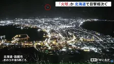 「火球」か　きのう夕方、北海道の各地で目撃される