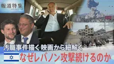 イスラエルはなぜレバノンへの攻撃を続けるのか？ネタニヤフ首相の汚職事件描く映画から見える戦争との“つながり”【報道特集】