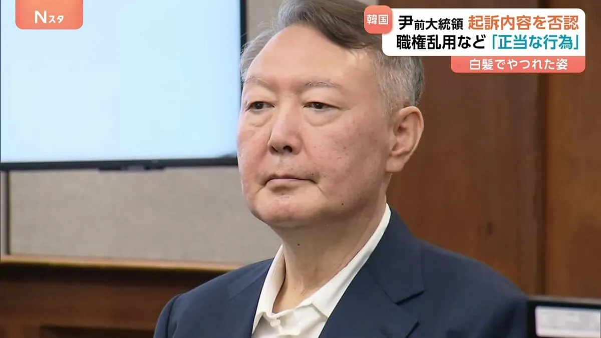 韓国・尹錫悦前大統領が3か月ぶりに公の場に　法廷で起訴内容を否認　自身への逮捕行為妨害などの罪で