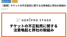 【ホリプロステージ】チケット不正転売に注意喚起　ミュージカル『ディア・エヴァン・ハンセン』では“本人確認”も