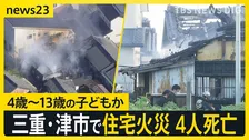 住宅火災で4人が死亡　4歳から13歳の子ども4人と連絡とれず　三重県・津市【news23】