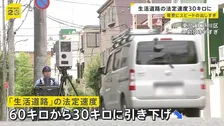 生活道路の法定速度 60キロ→30キロに引き下げ　歩行者との事故での“死亡確率上昇”背景に