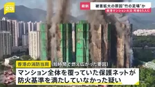 香港高層マンション火災…死者65人に 「こんな短時間で燃え広がるとは」急速な被害拡大の要因に“香港ならでは”の建設事情が…【news23】