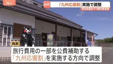 政府「九州応援割」を実施へ “旅行代金の割引”を調整 熊本・被災地の観光業支援