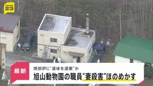 「焼却炉に妻の遺体を遺棄した」 “妻殺害”ほのめかす供述も　旭山動物園に勤める30代の男性職員から任意で事情聴く【news23】