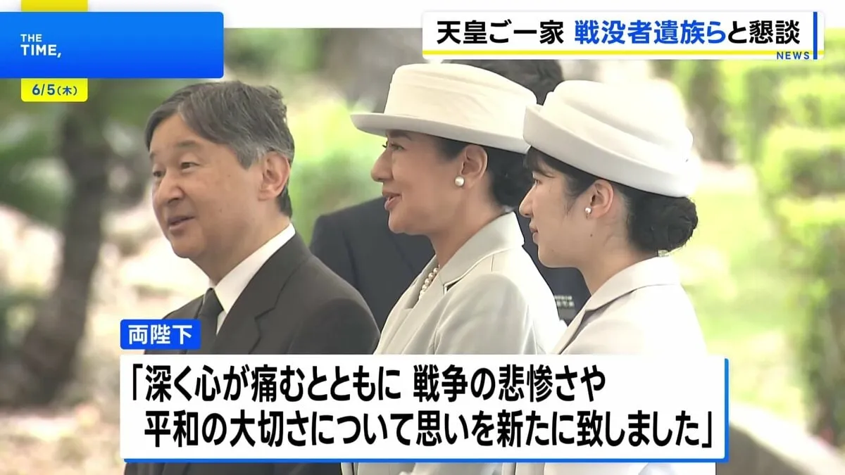 天皇皇后両陛下「平和の大切さについて思いを新たに」　戦没者遺族の声に耳を傾けられる　愛子さまも同伴