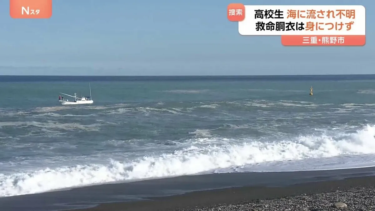 三重・熊野市の海で15歳の女性が流され行方不明に　女性は高校生