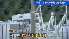 千葉県で約1万8000軒で停電続く　午後6時半現在　1万2000戸超ではガス供給が停止…再開の見通し立たず　物流では一部地域で配送に遅れ