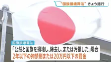 国旗損壊罪法きょう施行　日本の国旗を傷つける行為を罰則付きで禁止