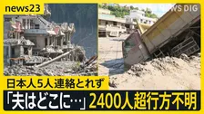 【ネパール・中国土石流】「夫はどこに…」2400人超行方不明・日本人5人連絡とれず…“せき止め湖”決壊による二次災害リスクも【news23】