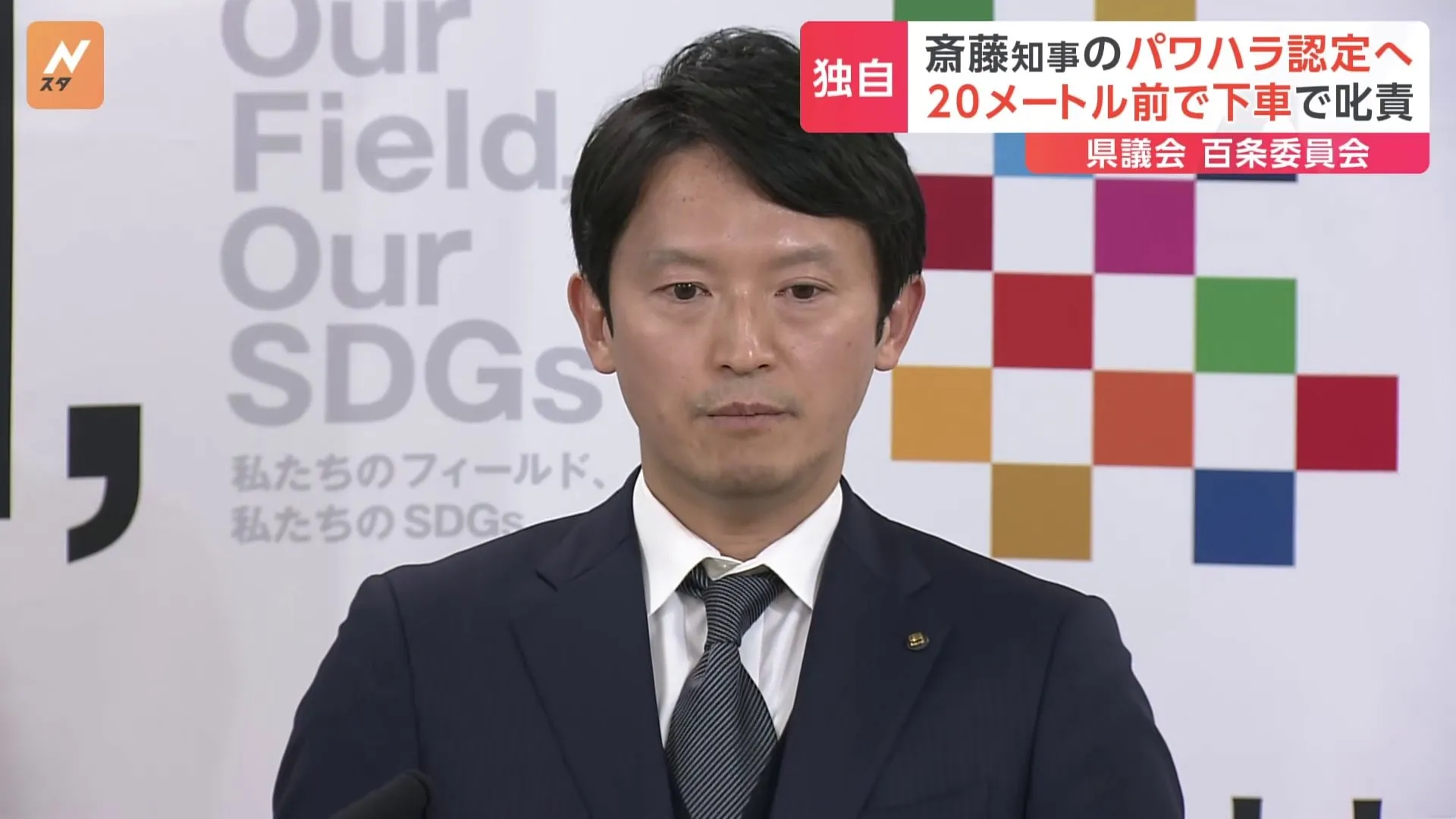 【独自】兵庫県の斎藤元彦知事　百条委員会がパワハラ認定へ　業務時間外に大量チャットなど