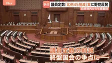 議員定数“結論得られなければ比例45削減”案に野党反発　自民党内からも慎重論「信頼関係崩すおそれ」