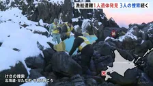 不明漁船の捜索で男性1人の遺体発見　3人の捜索続く　北海道・せたな町