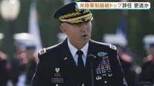 トランプ政権　米陸軍参謀総長を更迭　陸軍制服組トップのジョージ氏　イラン攻撃との関連には触れず　統合参謀本部議長や空軍参謀総長らに続き