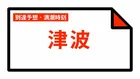 【津波情報】津波の到達予想時刻・満潮時刻・観測情報 20:36時点【随時更新】