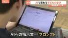 学校教育にも押し寄せるAIの波『生成AIパイロット校』で聞いたポイントは「AI丸投げ」ではなく「使いよう」 生徒はAIを「ほぼ友達」