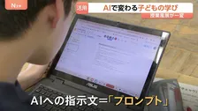 「AIはほぼ友達」学校教育にも押し寄せるAIの波 求められるのは『問う力』 生成AIパイロット校は「AI丸投げ」ではなく「使いよう」