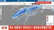 【速報】線状降水帯直前予測　熊本県の熊本地方と阿蘇地方に発表