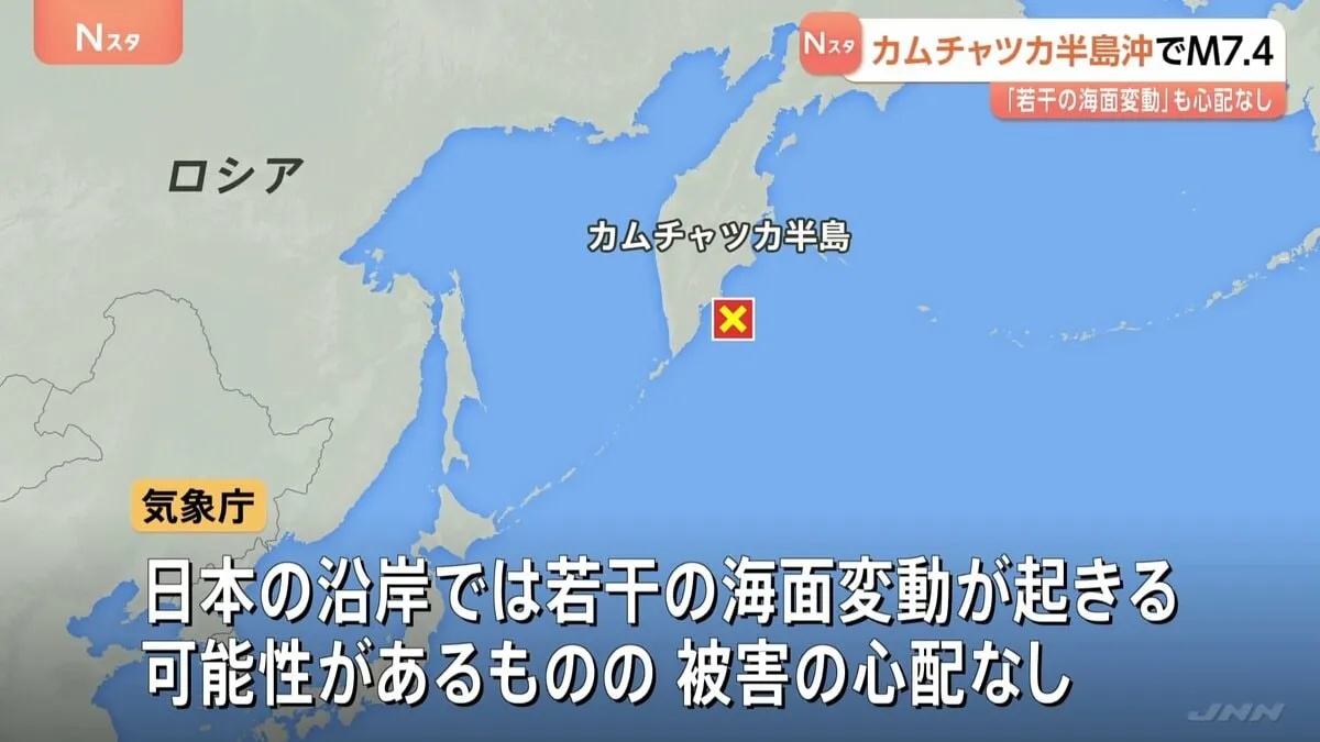 【速報】ロシア極東カムチャツカ半島東方沖でマグニチュード7.4の大地震　日本沿岸では若干の海面変動が起きる可能性があるも被害の心配なし