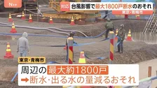 【台風6号】東京・青梅市で最大1800戸で断水・減水のおそれ 「水は命に直結」住民はタンクや鍋に水を貯めて備え　貯水施設の地下ポンプ設備が水没