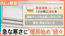 急な寒さで「暖房」始め続々！でもちょっと待って…エアコンは最高温度で10分間の試運転を　故障チェックと注意点【Nスタ解説】
