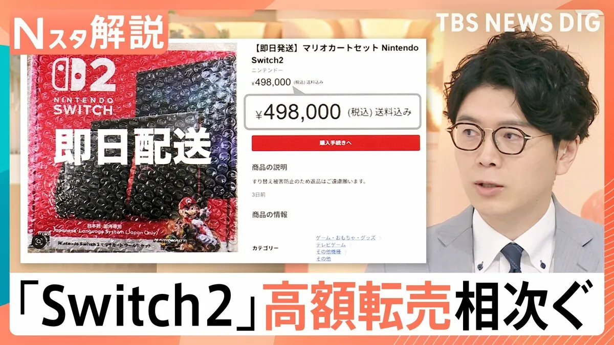 本物なの?Switch2“悪質出品”続々の陰に「にわか転売ヤー」の存在…法的に問題は?【Nスタ解説】