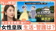 賛否呼ぶ「改正皇室典範」施行へ 女性皇族“皇室に残ったら”生活・警護どうなる？「養子」現実味は【Nスタ解説】