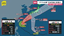 “ダブル台風”7号・8号が日本列島に接近…週末に九州～関東直撃おそれ　鹿児島では線状降水帯発生…大雨に厳重警戒を【news23】