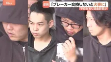 「ブレーカーを交換しないと火事に」うそ言って不安をあおり現金詐取か　男4人逮捕 “レスキュー商法”の実態　詐欺グループによる被害額は少なくとも4700万円か