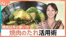 焼肉のたれ活用術！超簡単な使い切りレシピ、人気は塩だれ＆ご当地たれ【Nスタ】