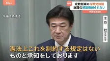 衆院議員定数削減めぐり“与野党協議中でも総理が解散権使うことは可能” 木原官房長官が認識示す