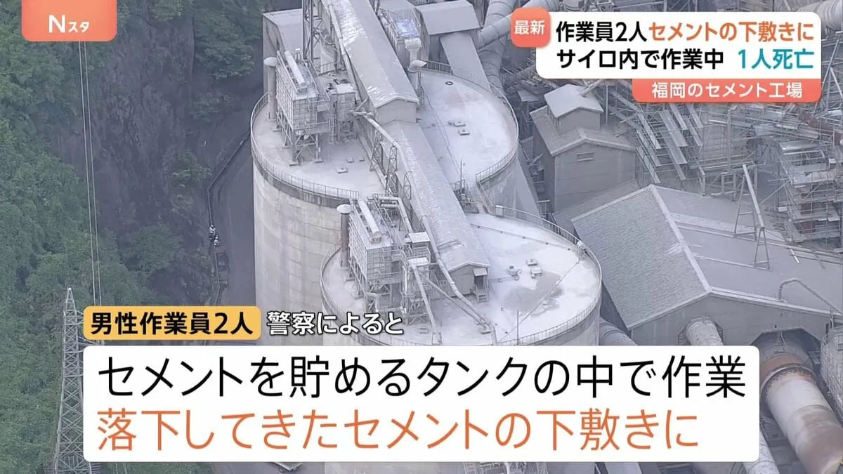 男性作業員2人が落下してきたセメントの下敷きに　1人死亡　サイロ内で作業中　福岡・田川市の工場