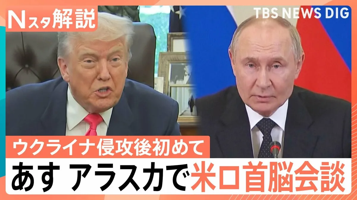 【記者解説】ウクライナ侵攻後初の米ロ首脳会談へ　停戦どうなる？トランプ氏、プーチン氏の思惑は【Nスタ解説】