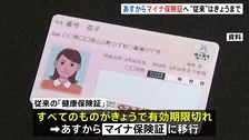 従来の保険証の有効期限“きょう”まで　マイナ保険証持っていない人は「資格確認証」が保険証代わりに　厚労省