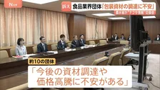 「今後の資材調達に不安」農水省と経産省が食品関連の業界団体と初の“情報交換会”　ナフサ使用量減らすパッケージ変更などの動き広がる