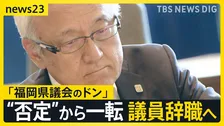「福岡県議会のドン」蔵内議長が議員辞職へ　“議員辞職は否定”のはずが急転直下の決断…金銭授受疑惑の真相解明は進まぬまま【news23】