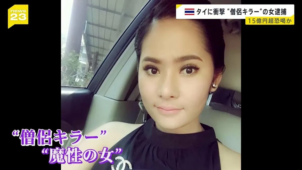 「抱きしめたい」「私もよ」僧侶らの性的スキャンダルが次々発覚　タイで「僧侶キラー」と呼ばれる女を逮捕　脅して15億円を受け取ったか